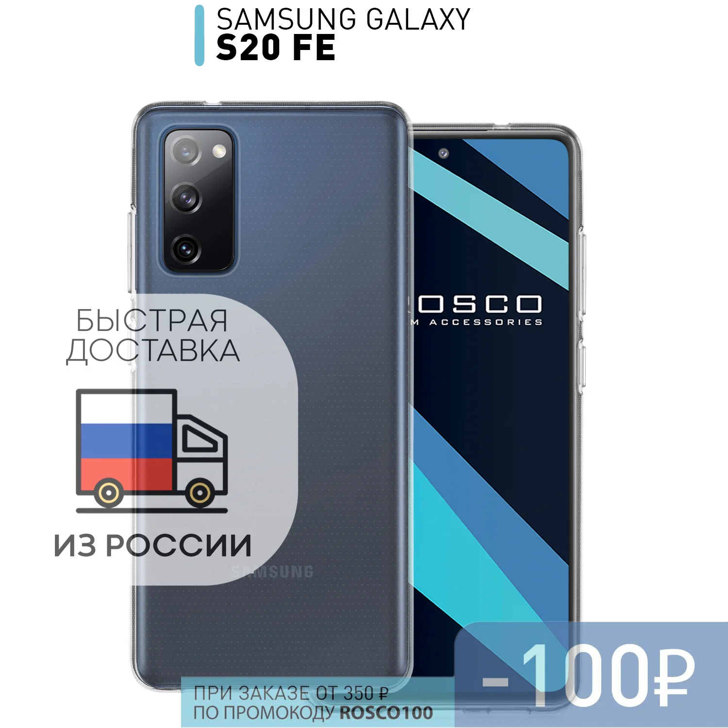 Качественный силиконовый чехол ROSCO для Samsung Galaxy S20 FE (Fan Edition) тонкий и легкий с