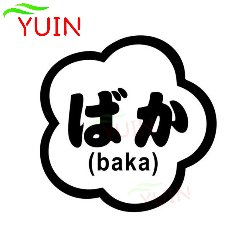 

Забавный глупый японский Текст наклейка на автомобиль модный шрифт автомобильные аксессуары ПВХ корпус окно украшение водонепроницаемые солнцезащитные наклейки