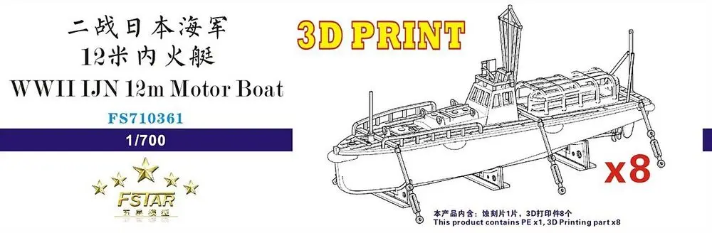 

Деталь для 3d-печати Fivestar FS710361 1/700 Второй мировой войны IJN 12 м моторная лодка (8 комплектов)