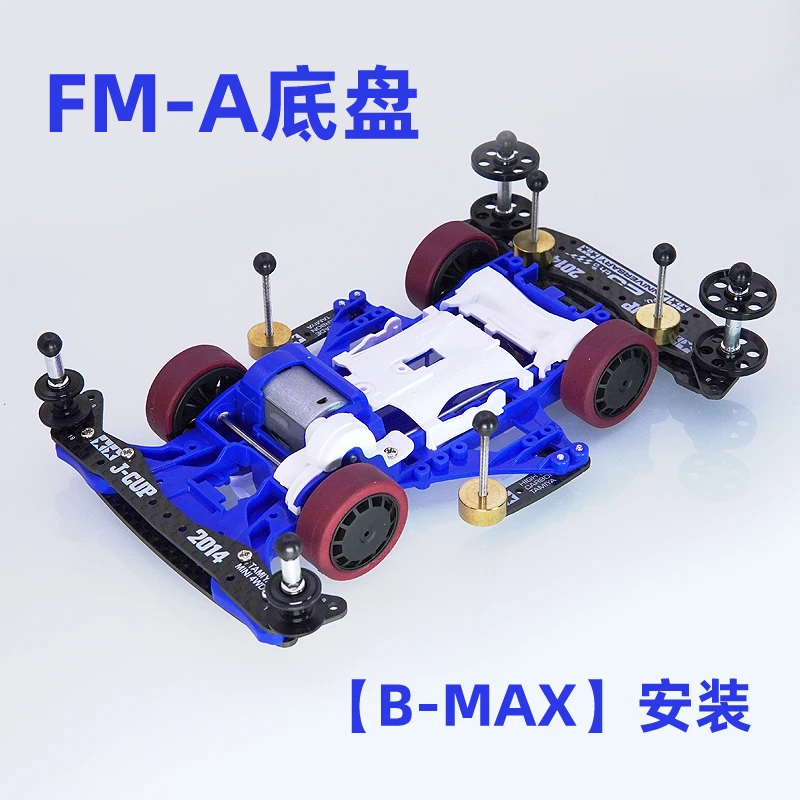 自家製ミニ4wdレーシングカー、B-MAX、fma、vz、s2、ar、ma、シャーシ 