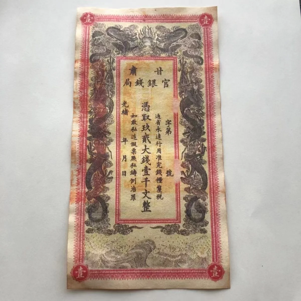 

Qing Dynasty Guangxu Emperor Collectible Note Gansu Province Silver Ticket Paper Coin One Thousand 1000 Wen for Collection