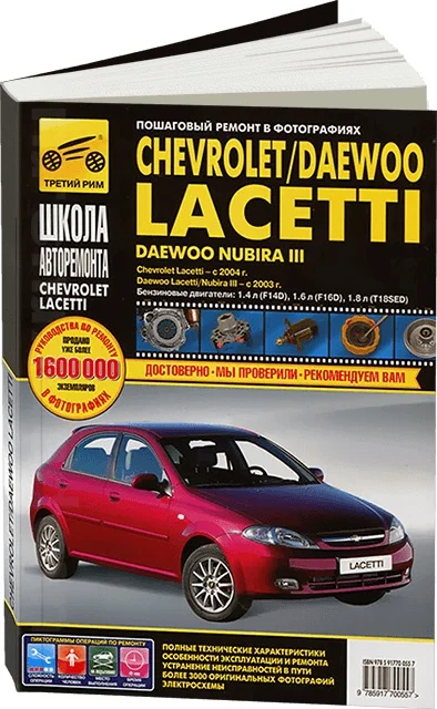 Book: Chevrolet Lacetti (b) from 2003G. V. Rem. Expl. then b/w photo. Ser. Ball | Third Rome Канцтовары для офиса и дома