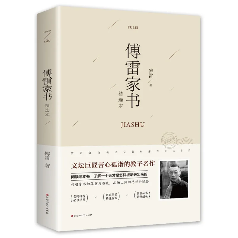 

Fu Lei's family letters, students' extracurricular reading books