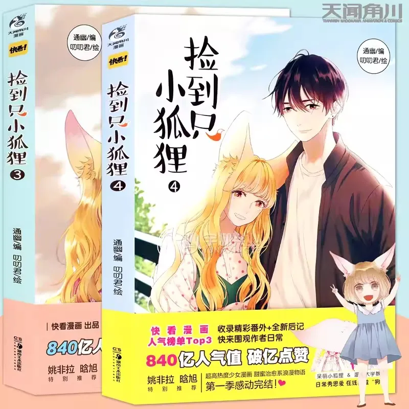 

JianDaoZhiXiaoHuLi технические комиксы Kuaikan китайские милые домашние животные романтические комиксы Манга книжки раскраски Бесплатная доставка