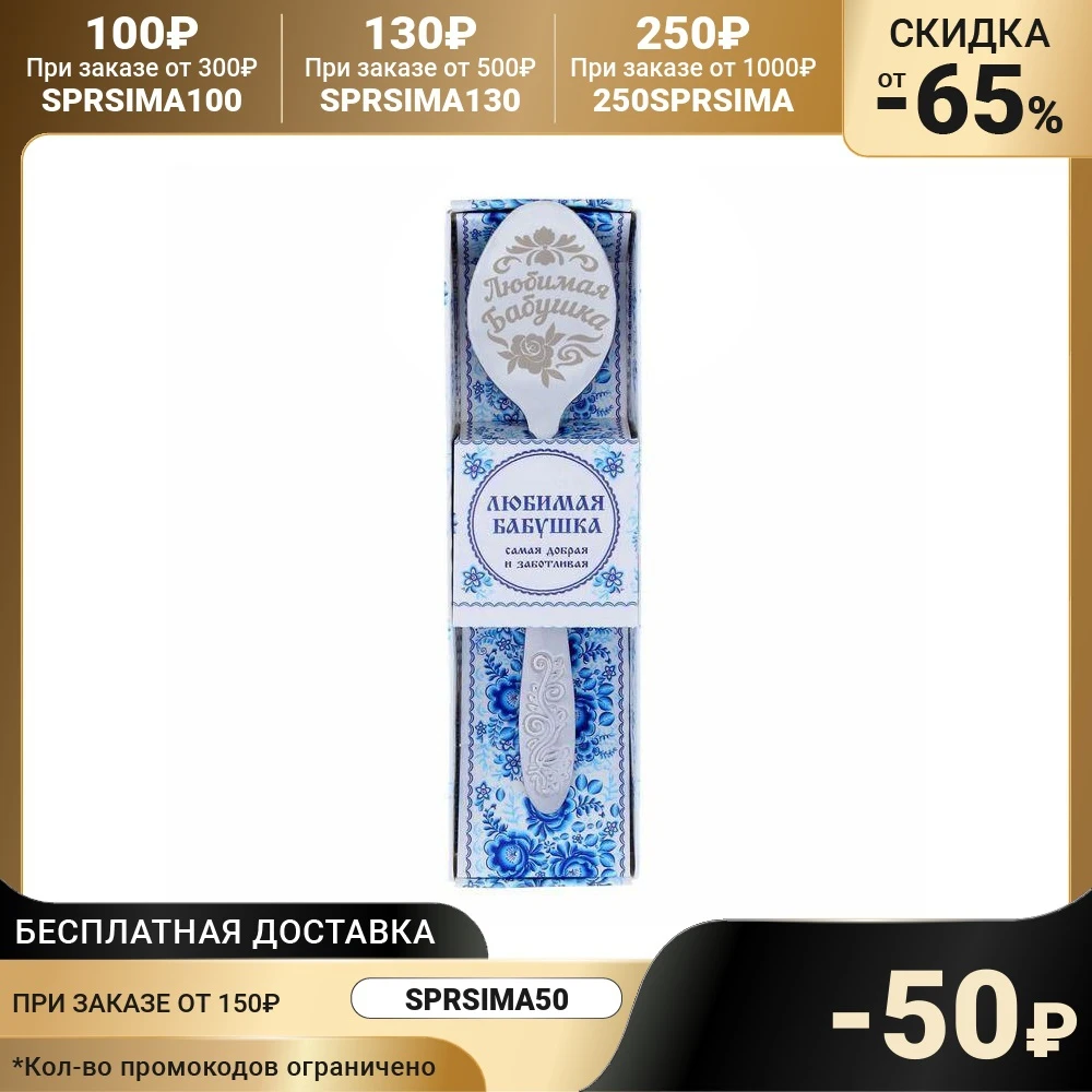 Ложка с гравировкой сувенирная в подарочной коробке Любимая бабушка | Дом и сад