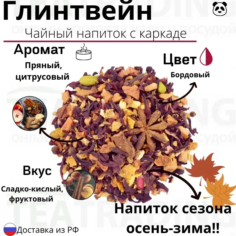 чай глинтвейн 50 г с добавлением каркаде |