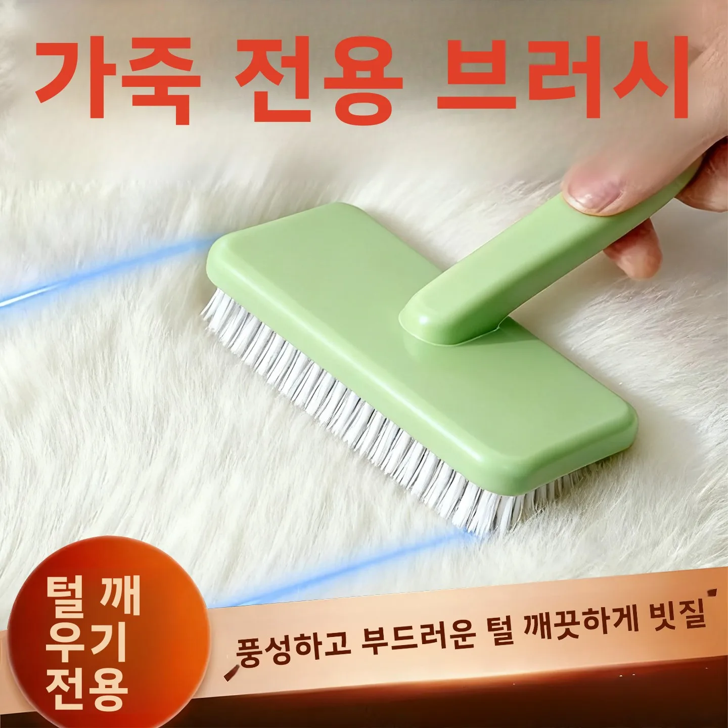 모피 빗용 특수 브러쉬, 대형 모피 칼라 캐시미어 코트 브러쉬, 헤어 케어 및 청소 도구, 가정용 개인 세탁 브러쉬