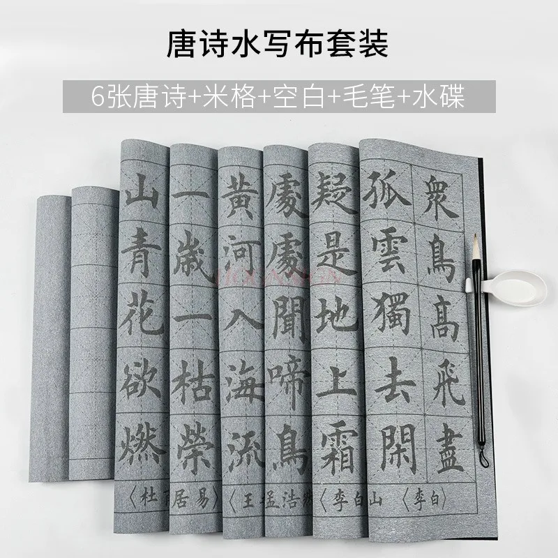 시, 물 쓰기 천, 서예 포스터 연습, 특수 복사 펜, 서예 포스터, 고대 시 연습, 1 세트