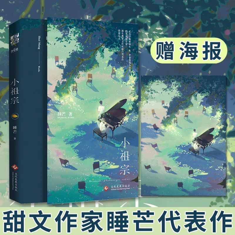 

Little Ancestor (Xiao Zu Zong) Fiction 1 Book By Shui Mang Duan Yuche Li Mu Sweet Youth Campus Romance BL Chinese Novels Book