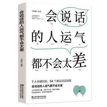 Libro sulla saggezza della comunicazione in stile cinese: padroneggia l'arte della parola e migliora la tua influenza nella vita e nel lavoro