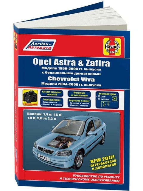 Руководство По Ремонту И Эксплуатации Для Opel Astra / Opel Zafira.