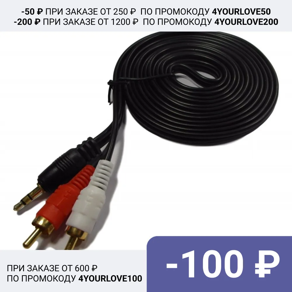 Шнур 3.5мм x 2 RCA 5м золото (нитрид титана) толстые провода качественные разъемы |