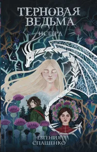 Fairy Fiction (fantasy). Book Спащенко E. V. Thorn witch. Исгерд | Канцтовары для офиса и дома