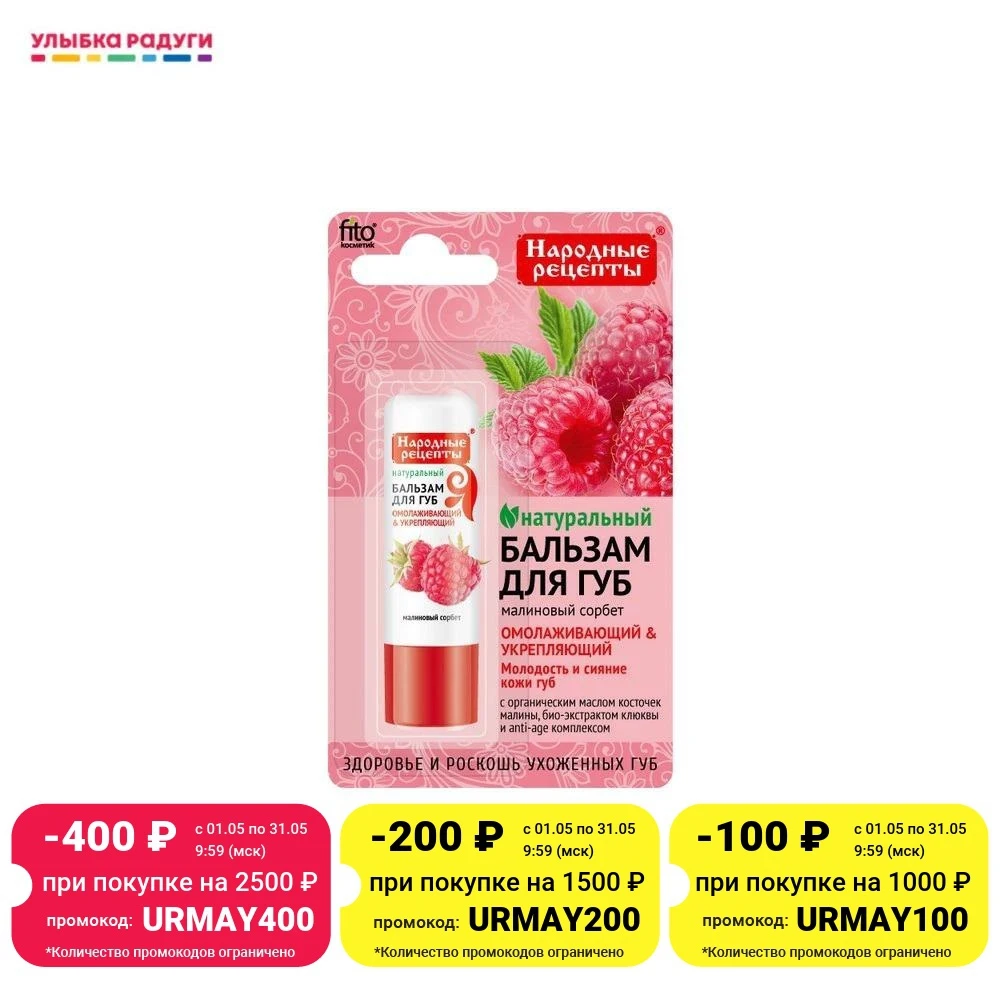 Бальзам для губ ФИТОкосметик Народные рецепты натуральный 4 5г в ассортименте |