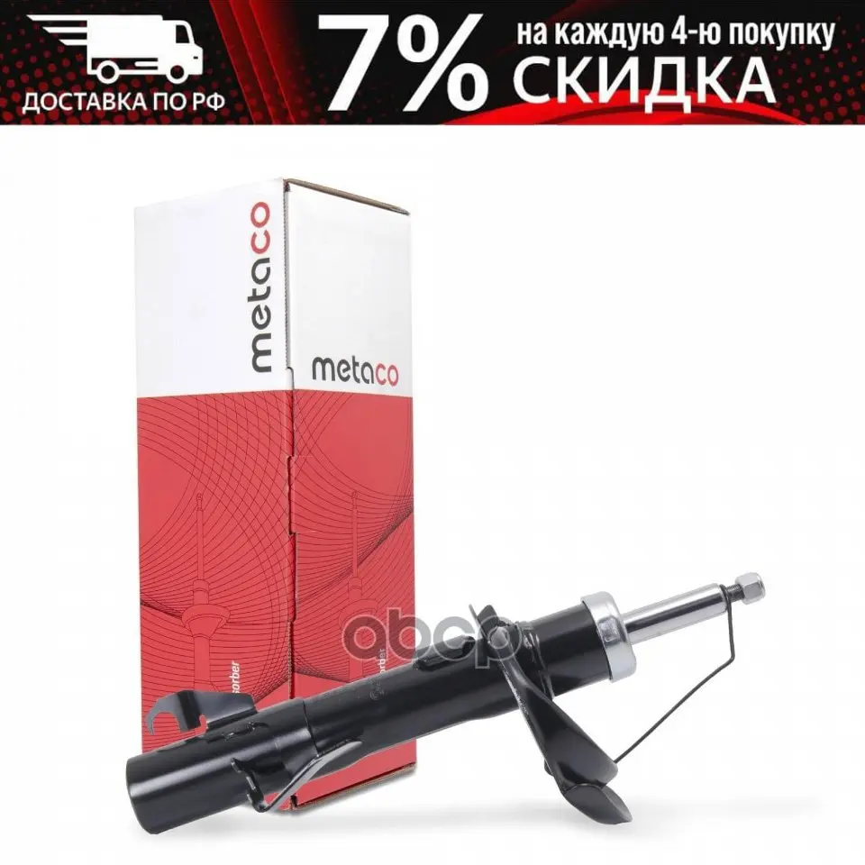 Амортизатор Передний Левый / Газомасляный METACO арт. 4810-011L | Автомобили и мотоциклы