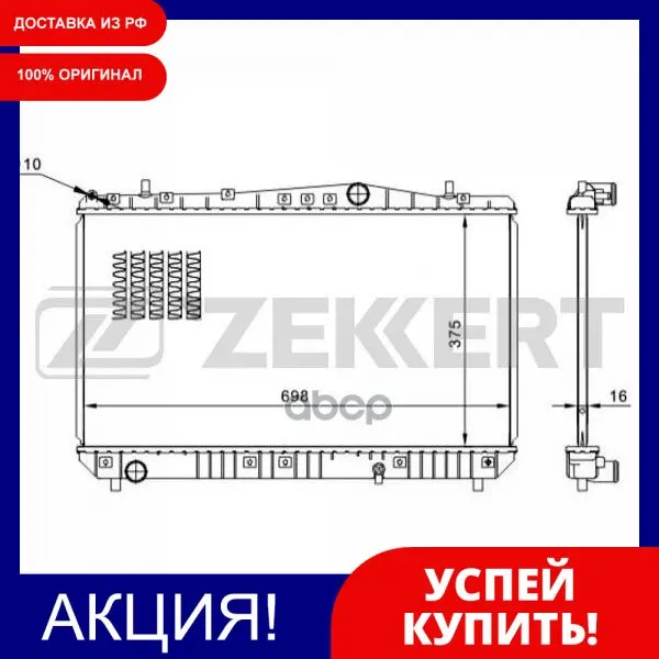 Radiator охл. DV. Chevrolet Rezzo 05-zekkert art. Mk1418 | Автомобили и мотоциклы