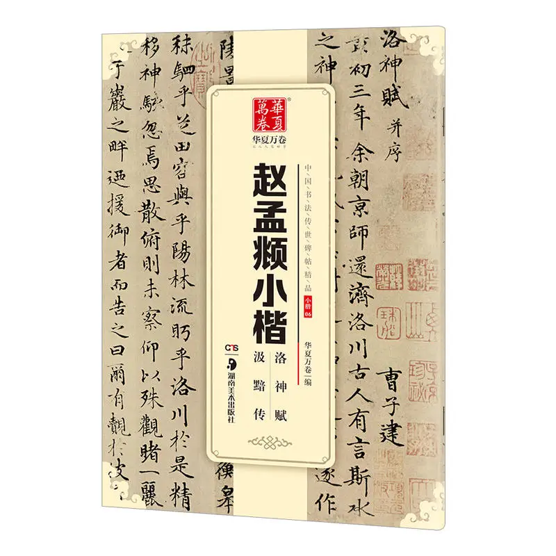 Zhao Mengfu's Xiaokai Luoshen Fu Ji An Zhuan Chinese Calligraphy Stele