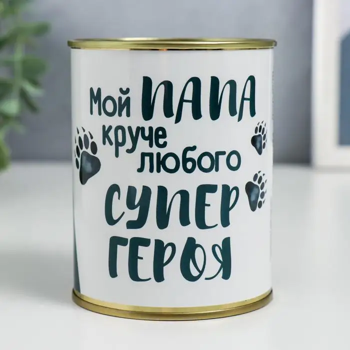 Купить Копилка-банка металл Мой папа круче любого супер героя  | Отзывы и видеообзор (1005003817591159)