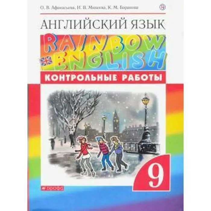 Аудио английский 9 класс афанасьева 2. Rainbow English 6. Афанасьева о.в., Михеева и.в.,Баранова к.м.. Английский язык 9 класс Афанасьева. Английская тетрадь для контрольных Афанасьева. Английский Афанасьева 9.