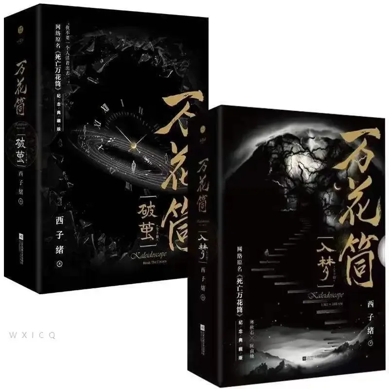

Novel Books (Kaleidoscope of Death Into a Dream), (Kaleidoscope of Death Breaks the Cocoon) Collector's Edition Xi Zixu