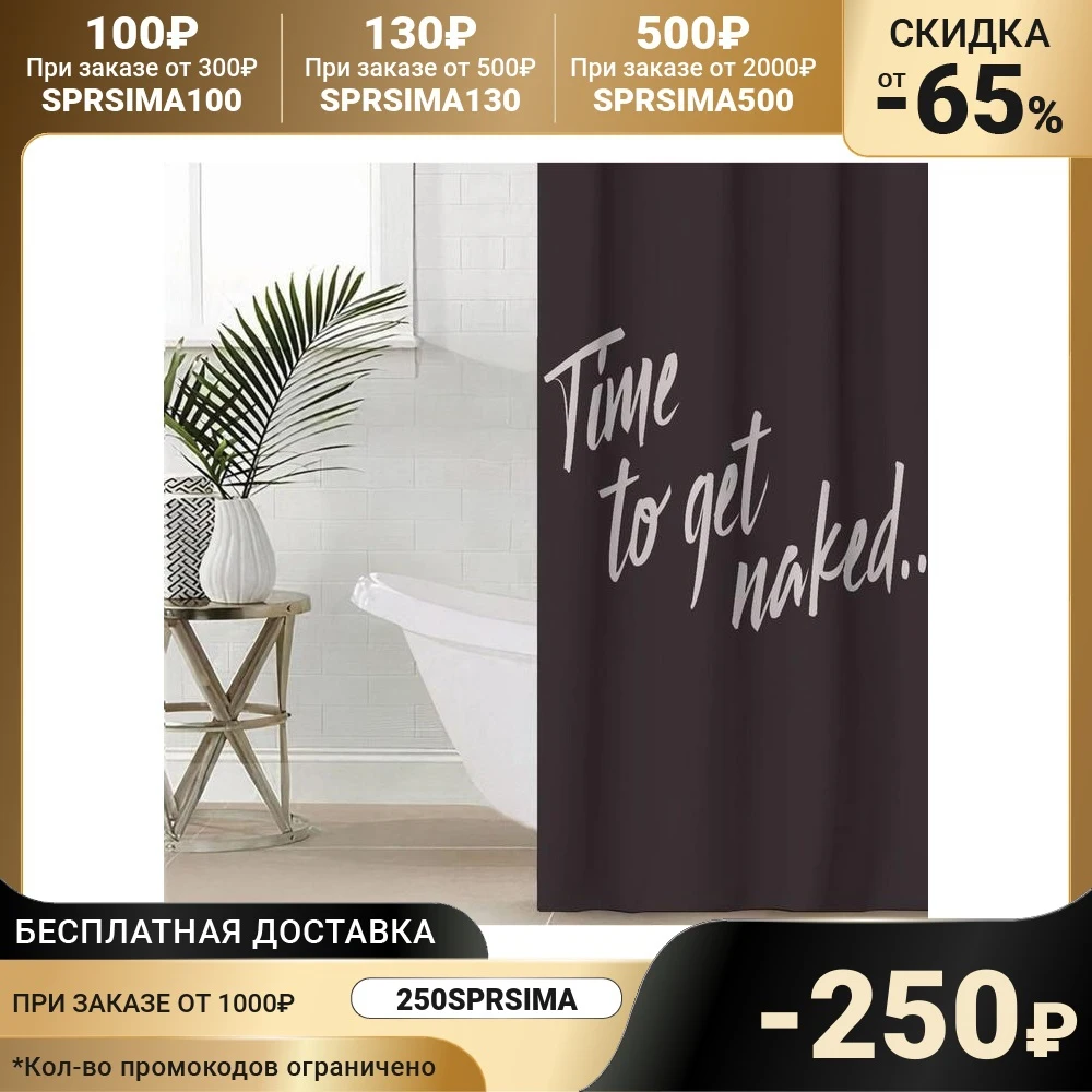 Штора для ванной Этель &quotTime to get naked&quot 145 х 180 см полиэстер 5494684 | Дом и сад