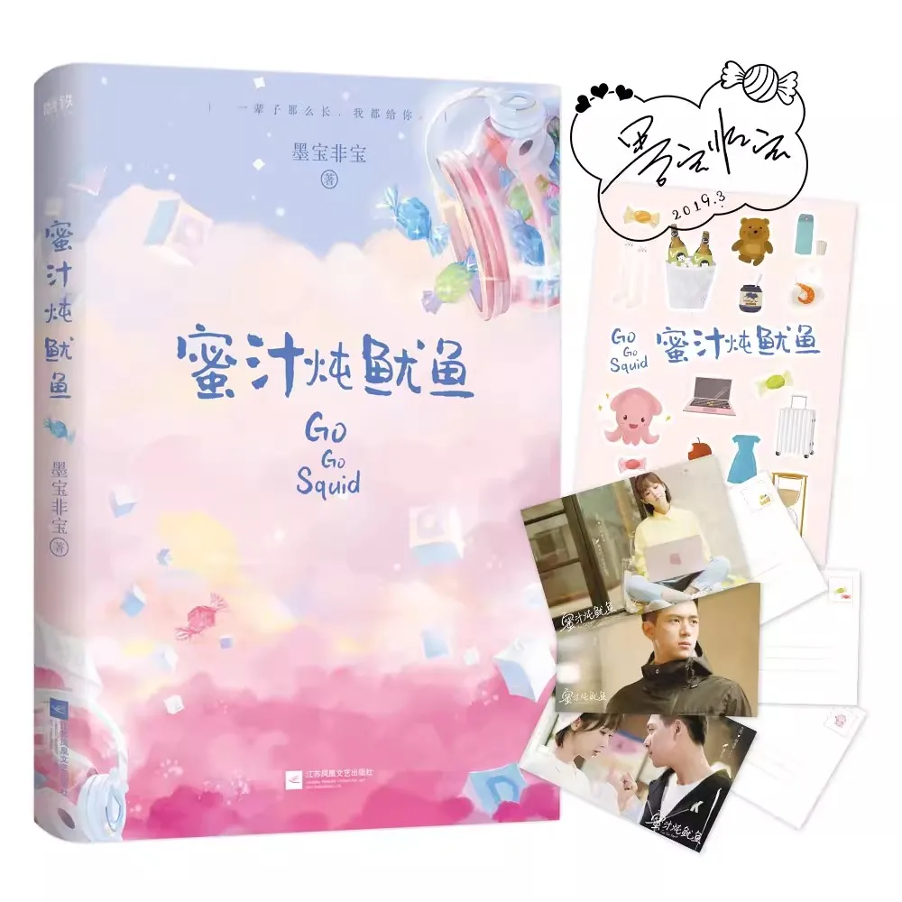 

Go Go Squid Qin Ai De Re Ai De by mo bao fei bao Sweet Favorite Youth Literary Novels Fiction Book in Chinese
