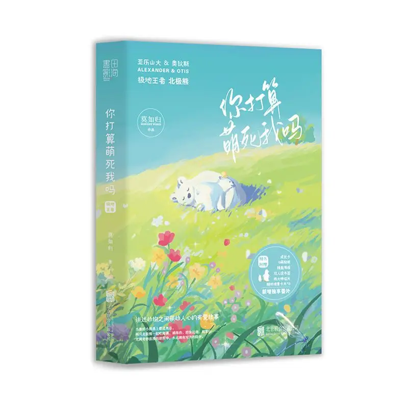 

Are you going to kill me Polar king Mo Rugui novel animal cute pet novel comic book physical book