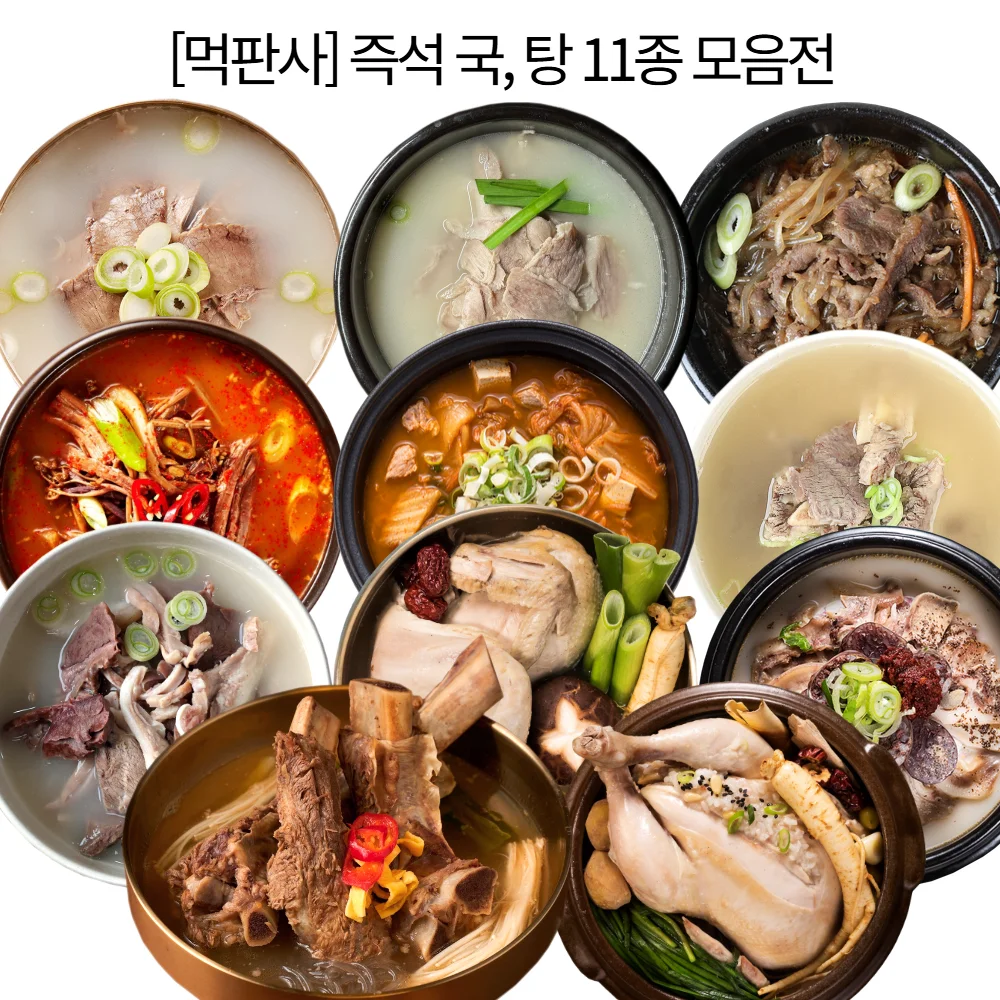 먹판사 즉석 국, 탕 간편식11종 골라담기 골프채갈비탕, 순대국, 돼지국밥, 육개장, 진갈비탕, 뚝배기불고기, 김치찌개, 설렁탕 ...