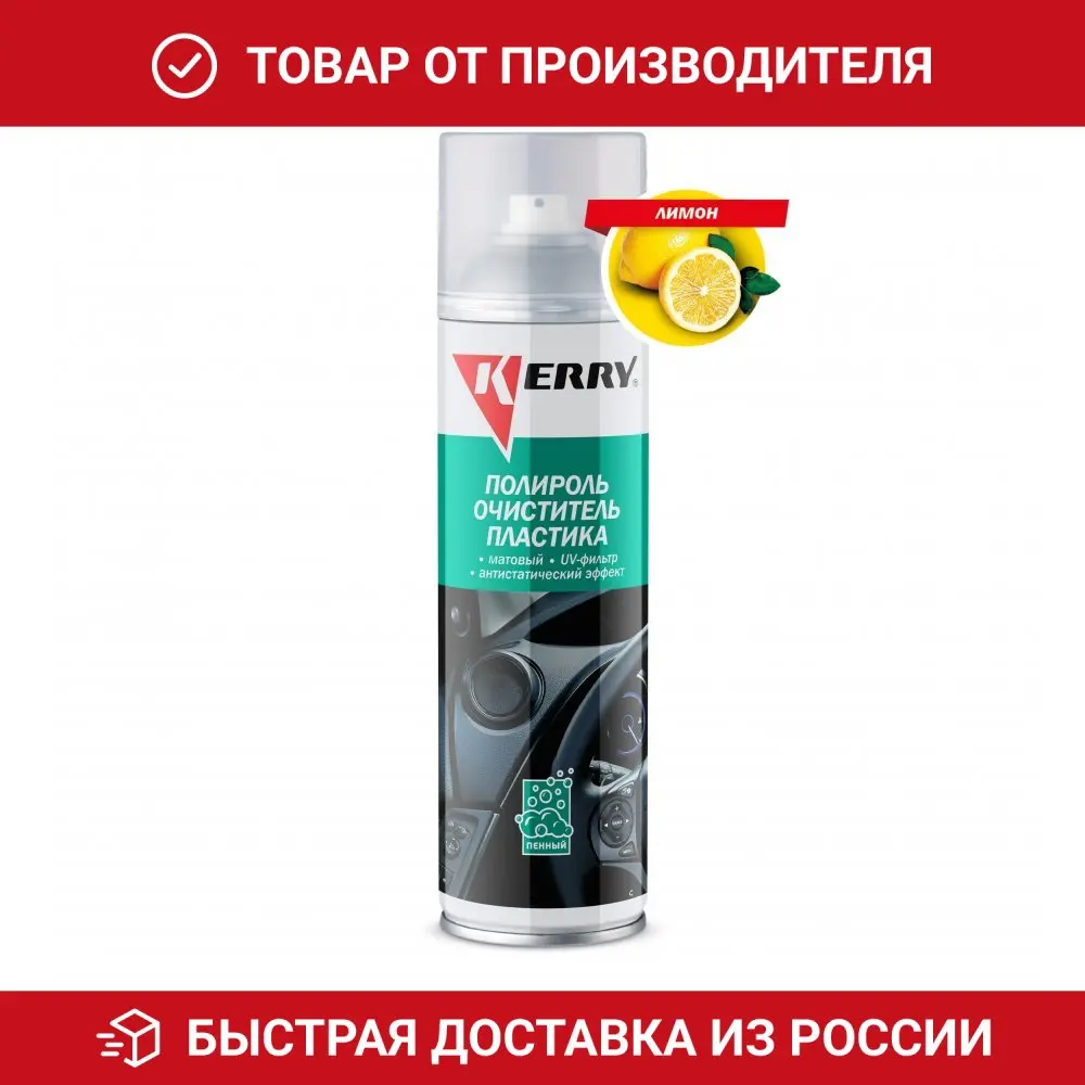 Kerry полироль пластика. полироль- очиститель пластика с матовым эффектом 335мл (аэрозоль) kr905. очиститель стекол kudo пенный. пенный очиститель пластика. Kerry полироль пластика.