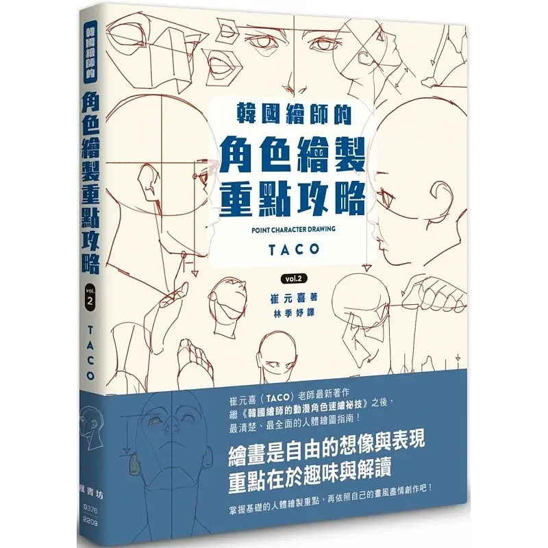 

Traditional Chinese POINT CHARACTER DRAWING By TACO Cui Yuan Xi Korean Painter's Animation Character Drawing Art Books Vol.2