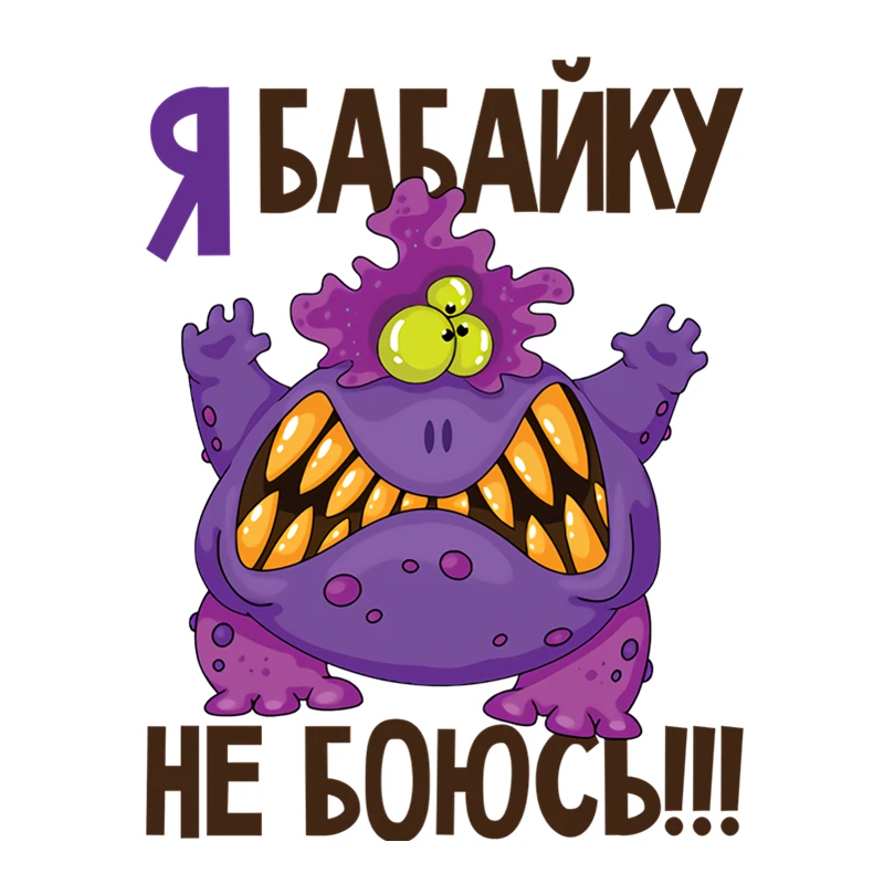 

Наклейки на автомобиль OFK I babaiku «не страшны»