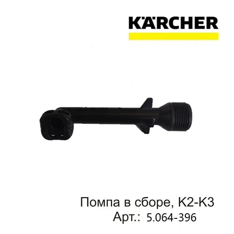 1 個ケルヒャー K2-K3 高圧洗浄機 5.064-396 アクセサリー水出口エルボ
