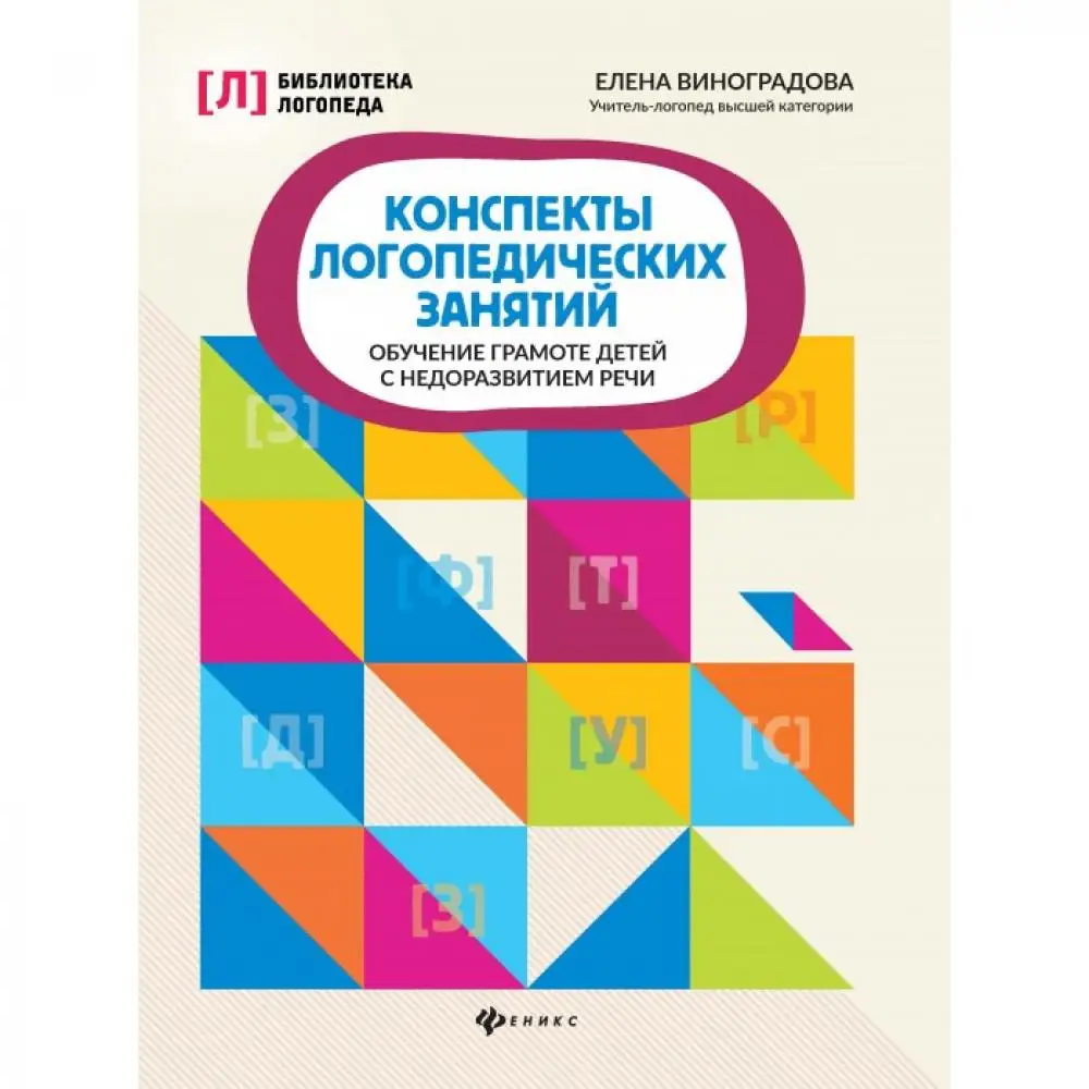 Феникс Конспекты логопедических занятий Обучение грамоте детей |