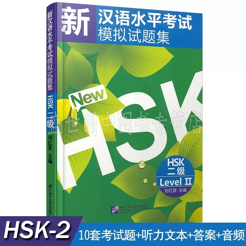 

Stimulated Tests of the New Chinese Proficiency Test HSK (HSK Level 2 with a CD) for foreigner learn Chinese language