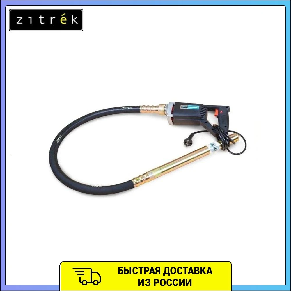 Вибратор z. Zitrek z-35-1.5 045-0049. Zitrek z-35-1.5. Zitrek z-35-1,5 (220в) вал 1.5 м.со встроенной булавой ф-35мм.. Zitrek z-1100.