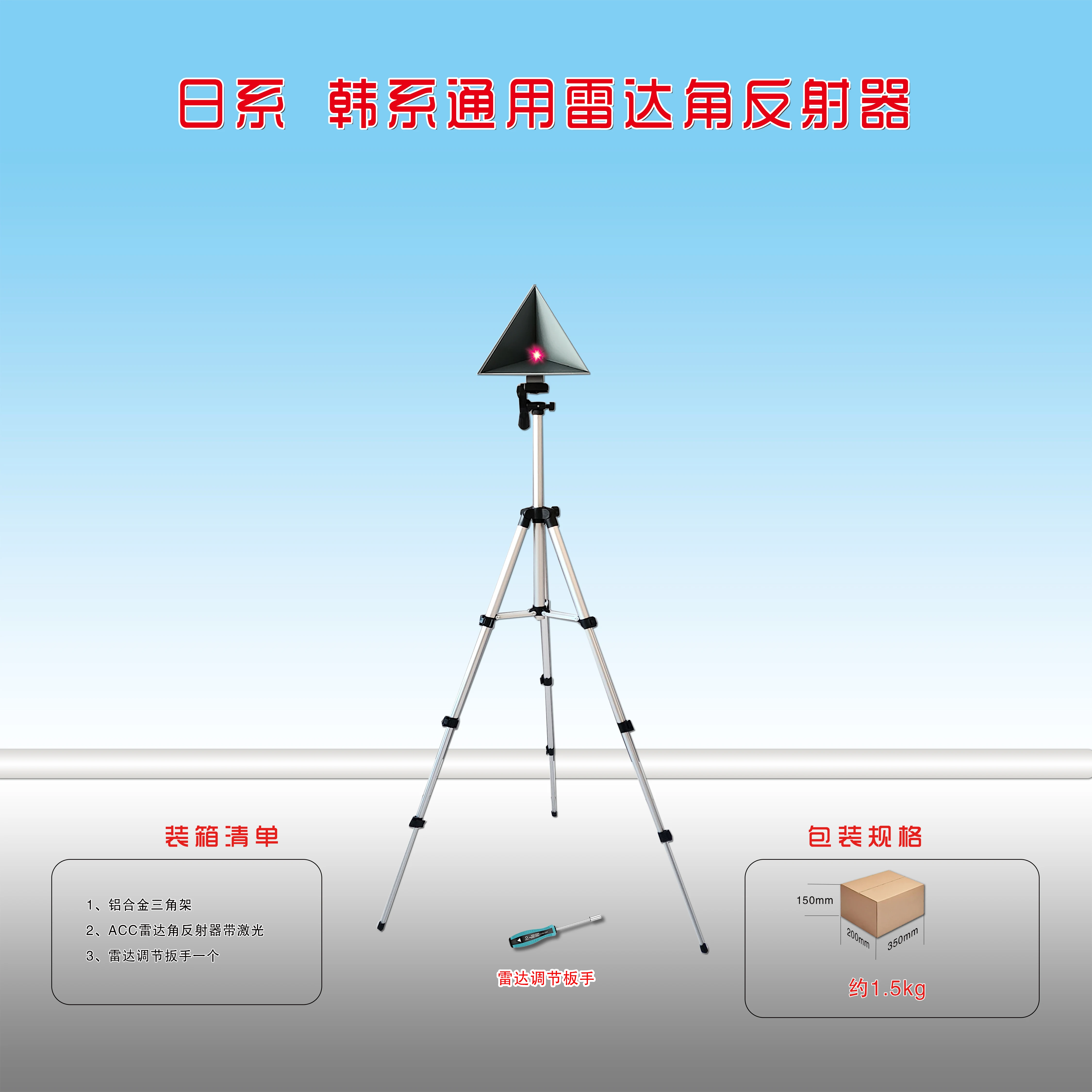 כלי כיוונון ADAS, כיוונון רדאר ACC, ציוד כיוונון רדאר, כיוונון גל מילימטר