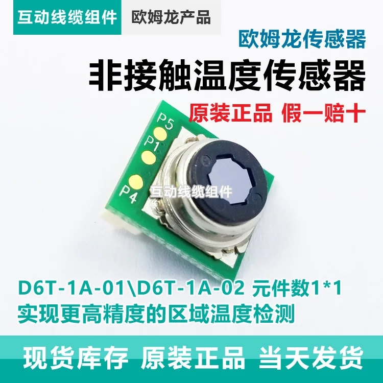 

D6T-1A-01 D6T-1A-02 бесконтактный датчик температуры тела