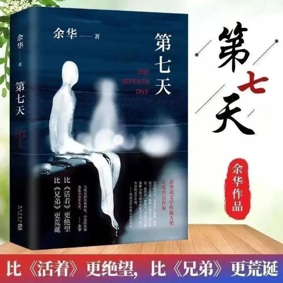 On the seventh day, Yu Hua wrote classic literature Book