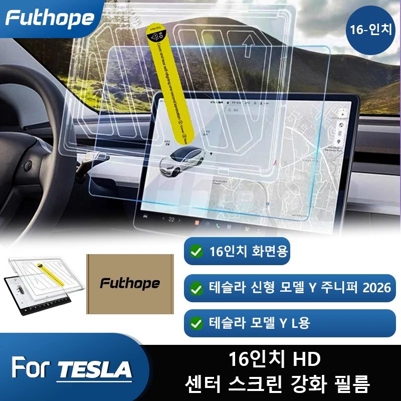 테슬라 모델 Y YL 2026 주니퍼용 푸트호프 16인치 강화유리 스크린 보호필름 HD 센터 컨트롤 필름 설치 도구