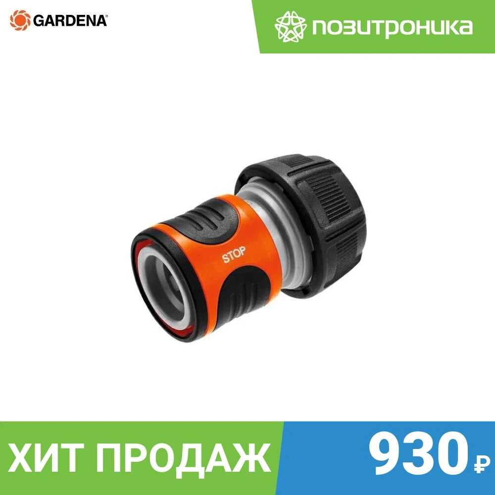 Коннектор Gardena с автостопом 3/4" | Дом и сад