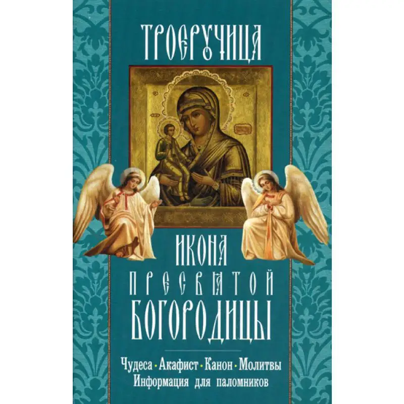 Книга Троеручица икона Пресвятой Богородицы. Чудеса. Акафист. Канон. Молитвы.
