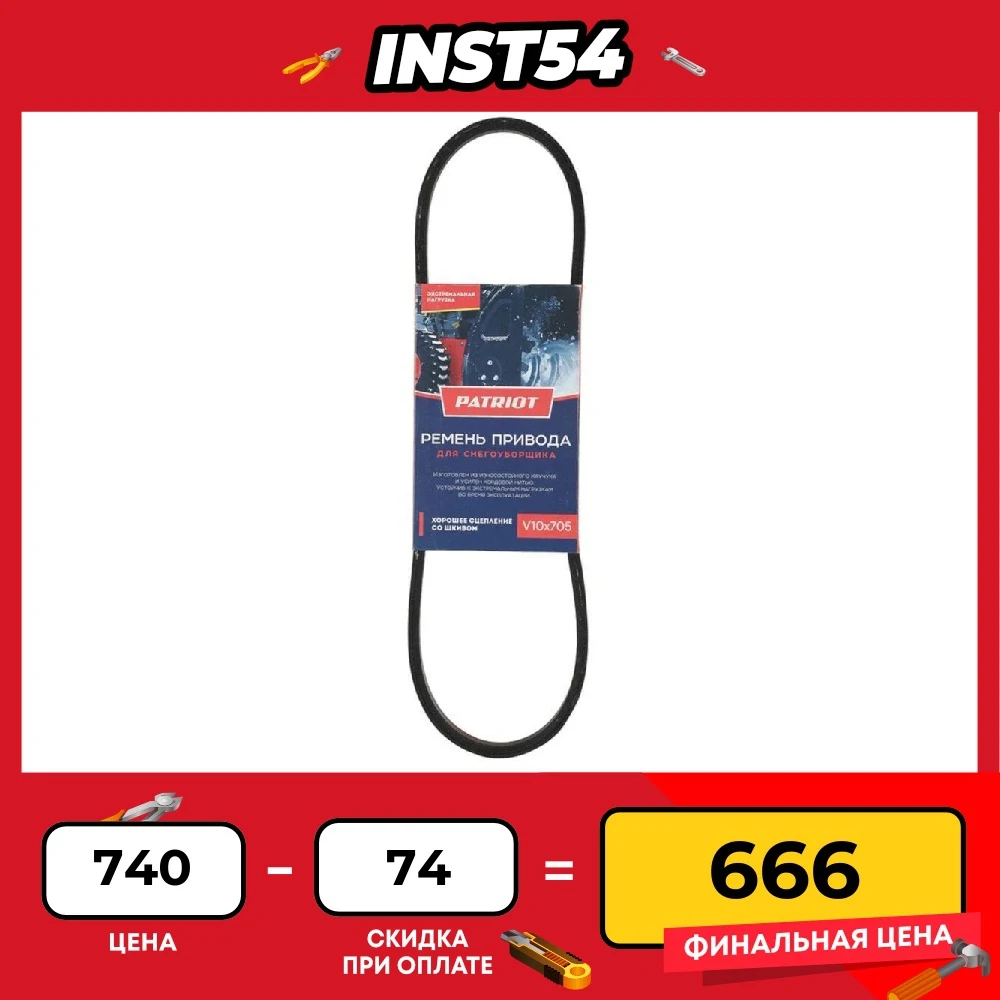 Belt Patriot V10x705 426009202 Equipment Transmission Belts Power Parts