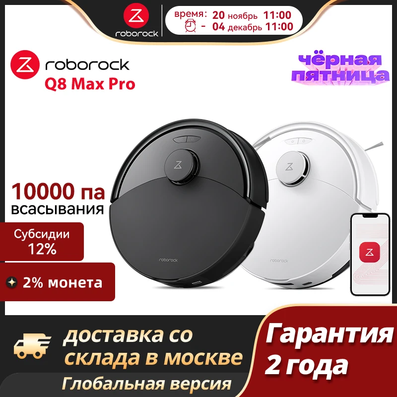 ロボロック Q8 Max Pro Plus / Q8 Max Pro ロボット掃除機、10000Paの