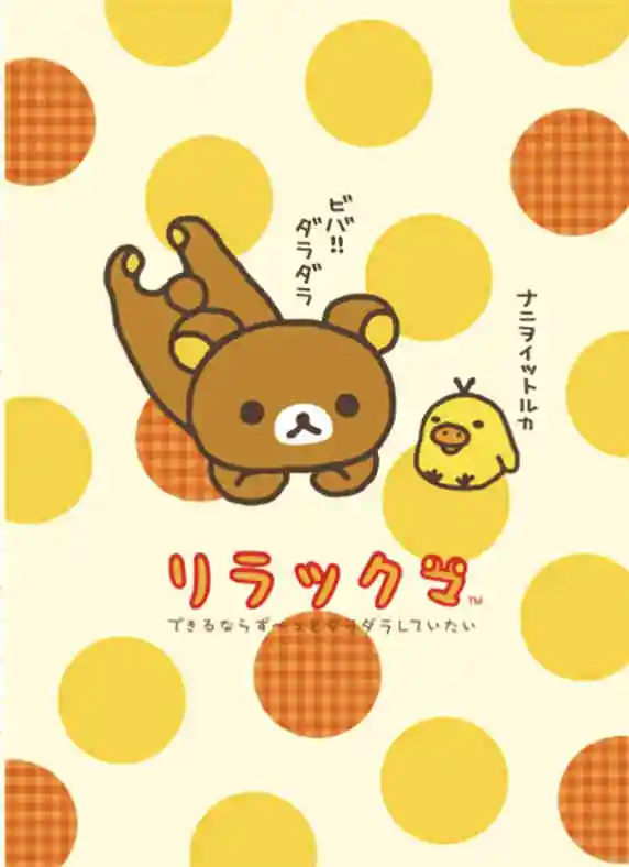 thumbnail image 1 of Póster de Rilakkuma con dibujos animados de anime japonés para pared, lienzo impreso, manga, oso, pollito, gato, lectura, guardería, decoración de habitación infantil Kawaii, 1 of 5