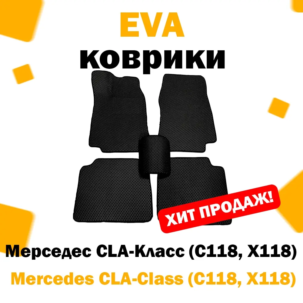 ЕВА eva коврики в салон автомобиля Mercedes CLA-класс II (C118 X118) 2019 - н.в. / Мерседес сла с118