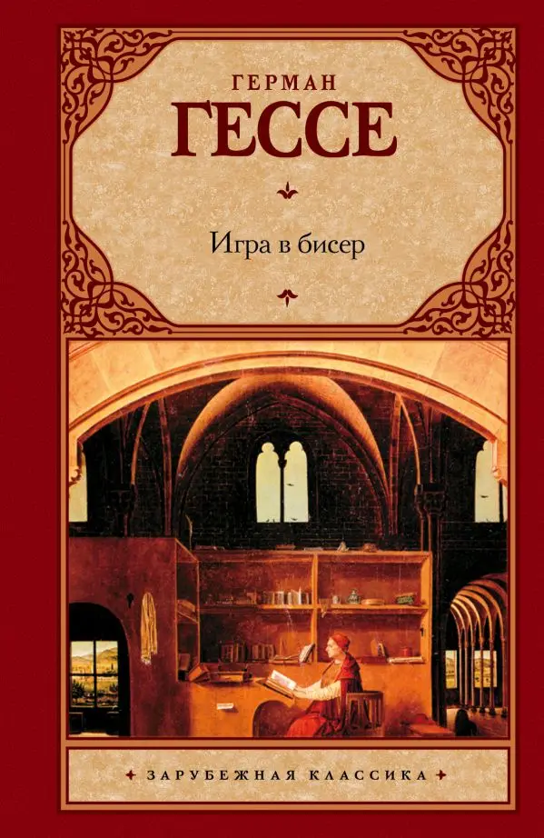 Зарубежная литература первой половины 20 века. Книга Гессе Г. Игра в бисер |