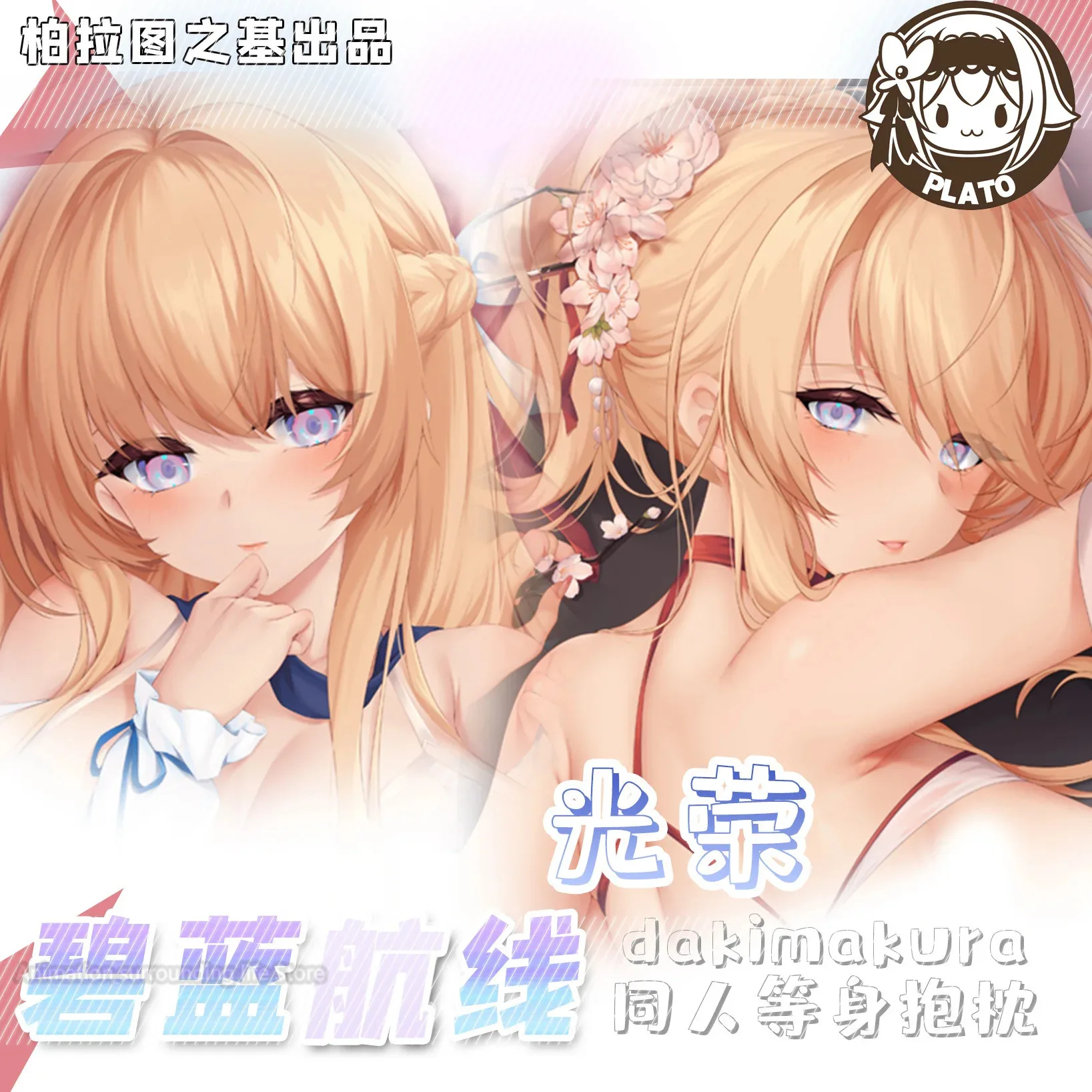 

Чехол для подушки с изображением аниме, звездной дакимакуры, Лейн, принц, Eugen HMS