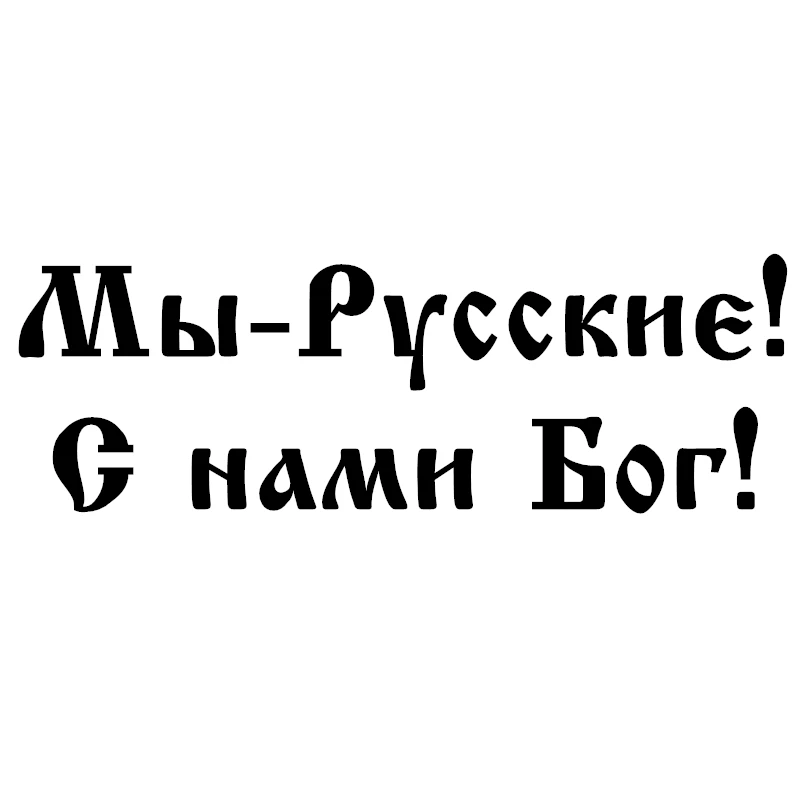 

Мы русские! Бог с нами! Интересные оригинальные наклейки в английском стиле