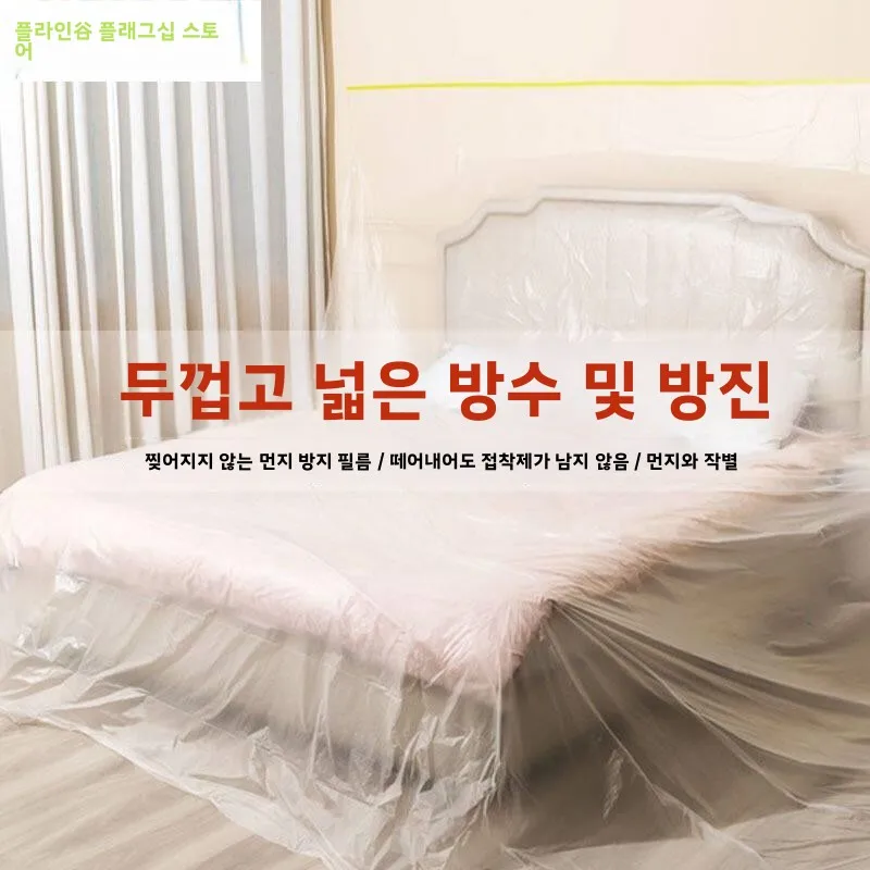 방진 커버 필름 플라스틱 가구 커버 일회용 침구 보호대 전체 커버 유니버설 커버 홈 인테리어 방진 쉴드