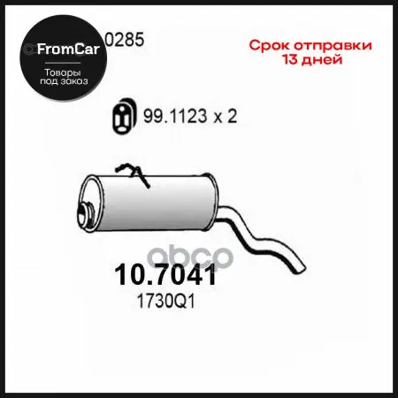 Задн.Часть Глушителя Peugeot Partner 1.1/1.4/1.6/1.8/D/1.9d 6/96-10/02 Citroen Berlingo 1.1/1.4 ASSO арт. 10.7041 |